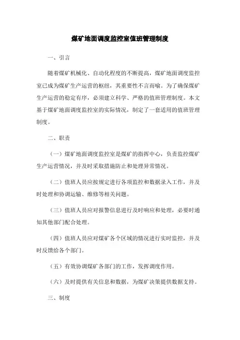煤矿地面调度监控室值班管理制度