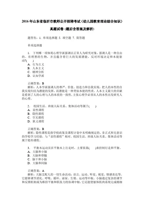 2016年山东省临沂市教师公开招聘考试(幼儿园教育理论综合知识)