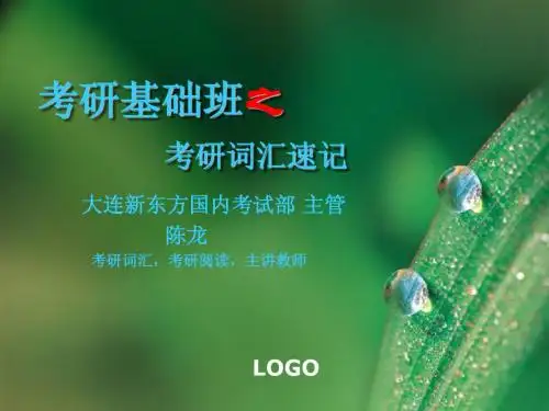 大连新东方考研基础班之词汇