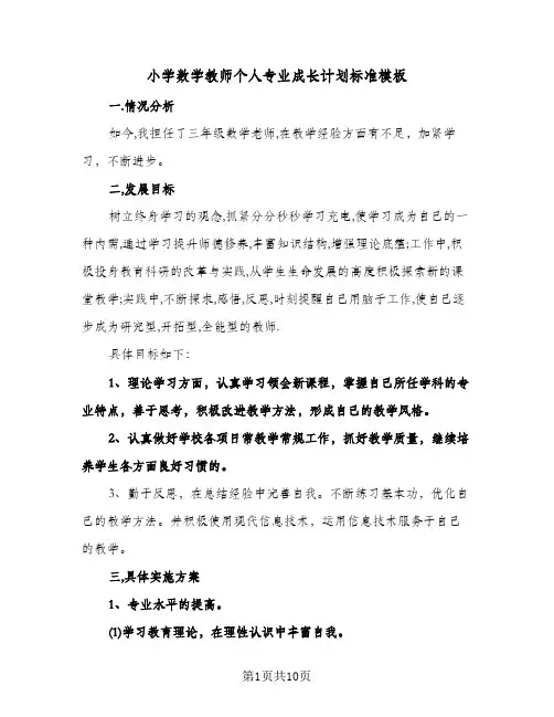 2024年小学数学教师个人专业成长计划标准模板（4篇）