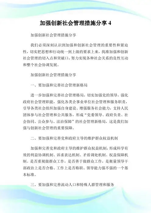 加强创新社会管理措施分享.doc