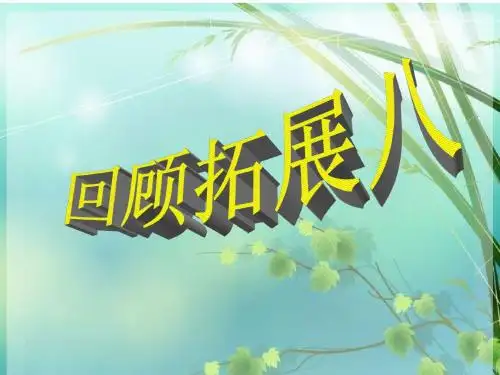 五年级下册语文《回顾拓展八》教学设计课件