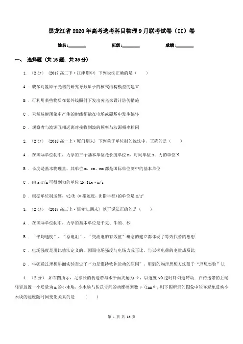 黑龙江省2020年高考选考科目物理9月联考试卷(II)卷