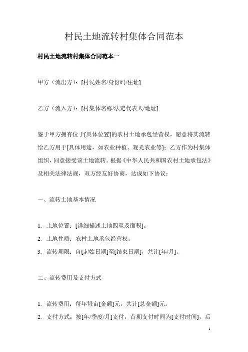 村民土地流转村集体合同范本