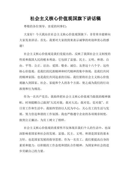 社会主义核心价值观国旗下讲话稿