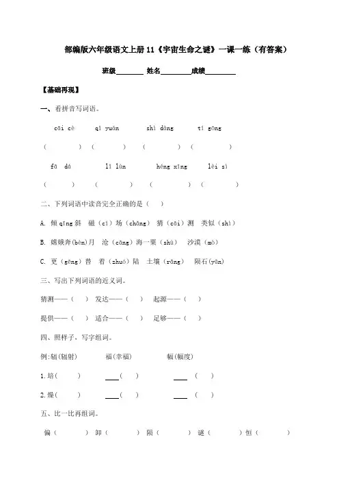 部编版六年级上册语文一课一练-11《宇宙生命之谜》(含答案)