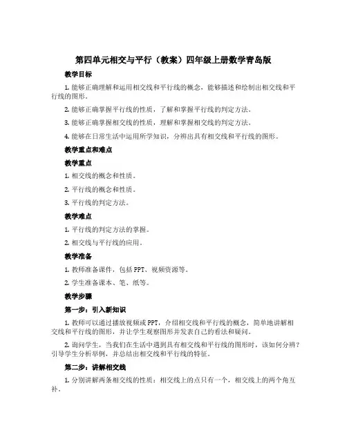 第四单元相交与平行(教案)四年级上册数学青岛版