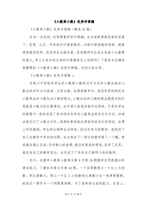 《小数乘小数》优秀评课稿
