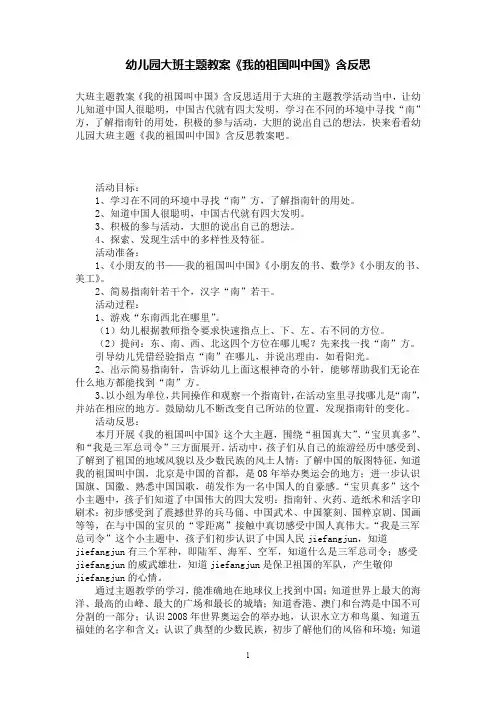 幼儿园大班主题教案《我的祖国叫中国》含反思