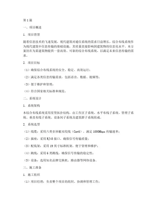 综合布线施工方案范本(3篇)