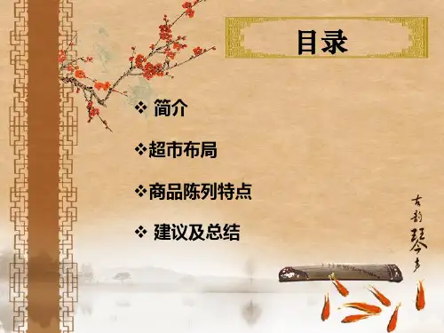 大润发商品陈列分析ppt课件