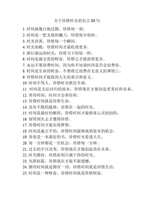 关于珍惜时光的名言80句