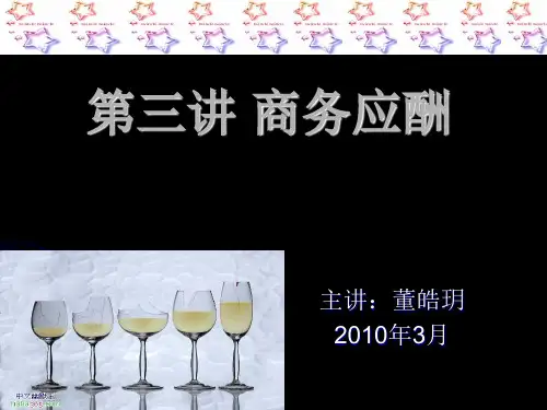 商务应酬