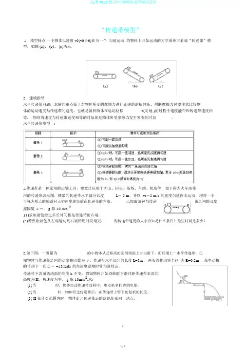(完整word版)高中物理传送带模型总结