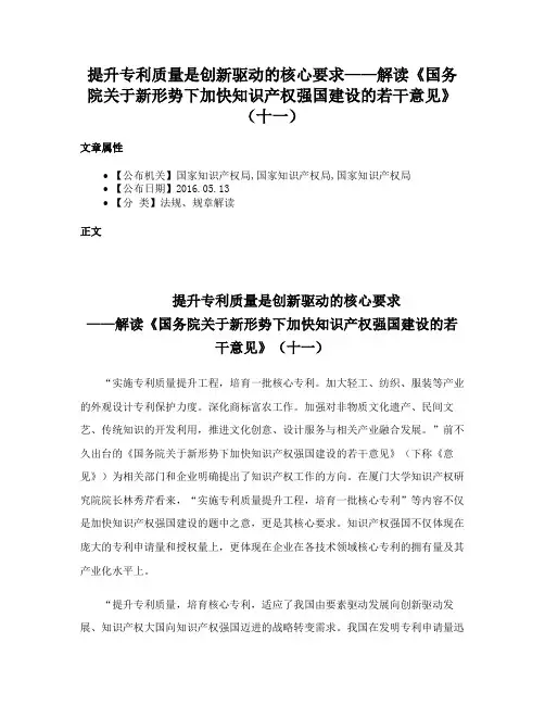 提升专利质量是创新驱动的核心要求——解读《国务院关于新形势下加快知识产权强国建设的若干意见》（十一）