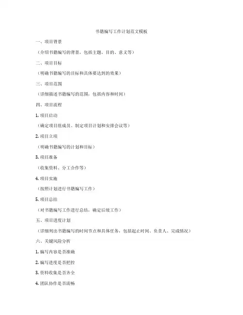 书籍编写工作计划范文模板