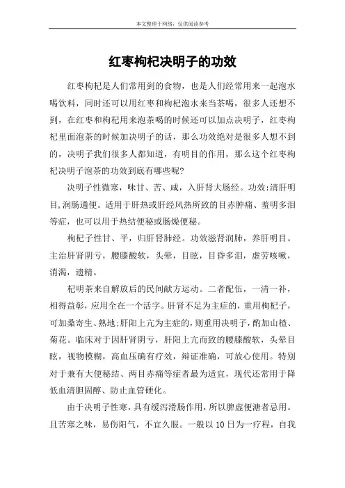 红枣枸杞决明子的功效