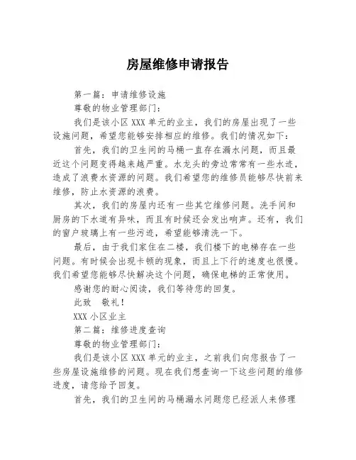 房屋维修申请报告