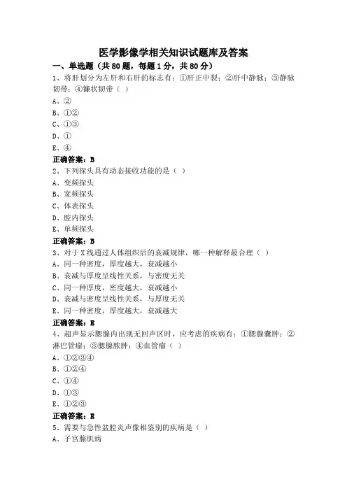 医学影像学相关知识试题库及答案