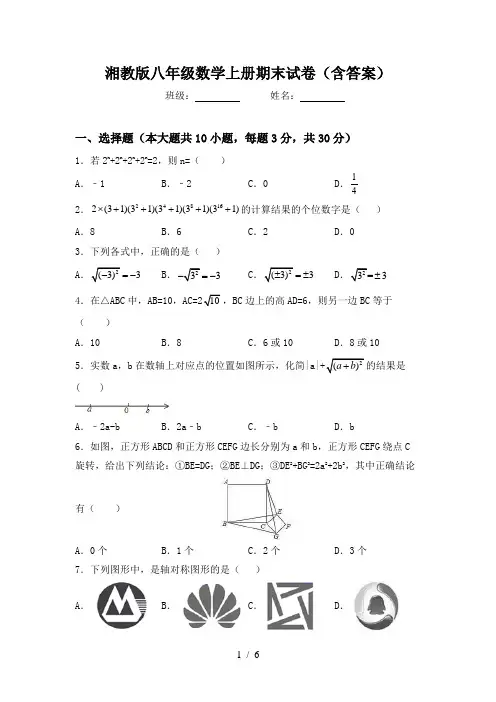 湘教版八年级数学上册期末试卷(含答案)