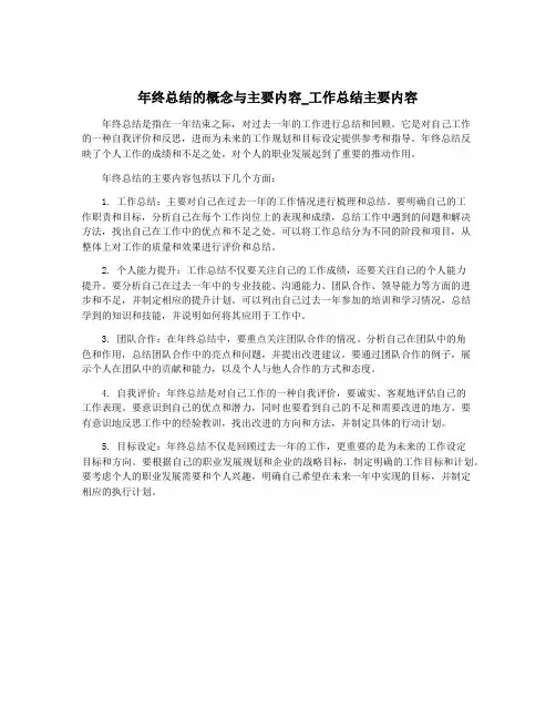 年终总结的概念与主要内容_工作总结主要内容