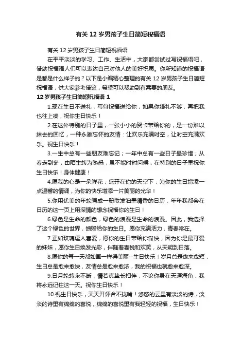 有关12岁男孩子生日简短祝福语