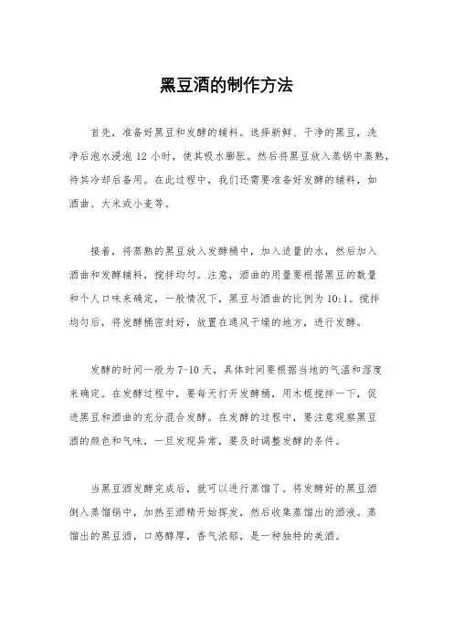 黑豆酒的制作方法