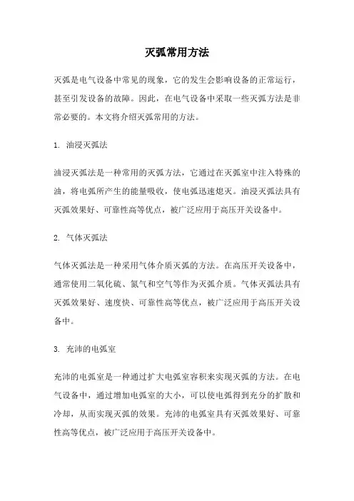 灭弧常用方法
