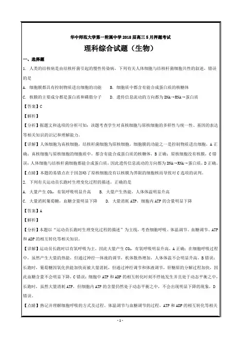 湖北省武汉市华中师范大学第一附属中学2018届高三5月押题考试理综生物---精校解析Word版
