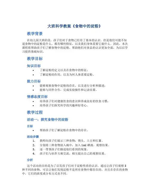 大班科学教案《食物中的淀粉》