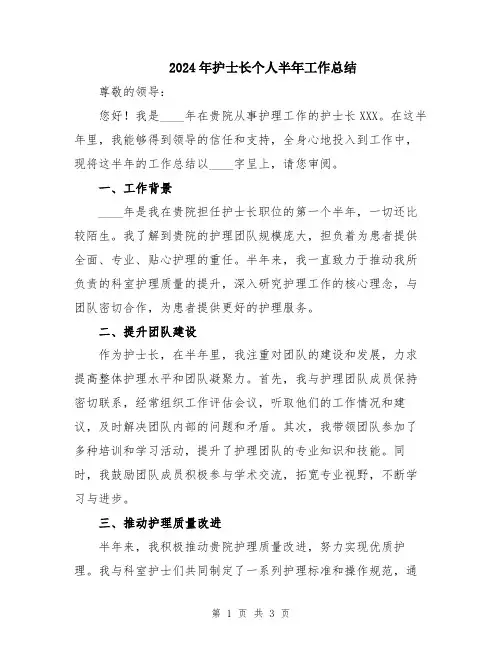 2024年护士长个人半年工作总结