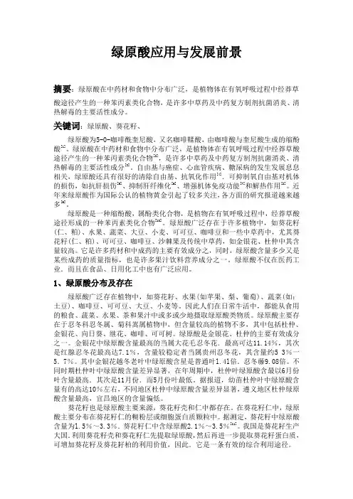 绿原酸的研究