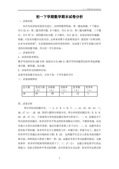 初一下学期数学期末考试质量分析