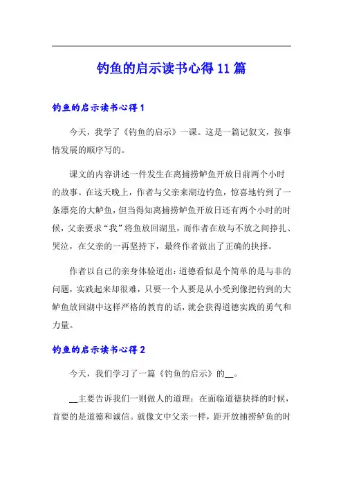 钓鱼的启示读书心得11篇