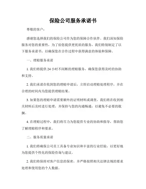 保险公司服务承诺书