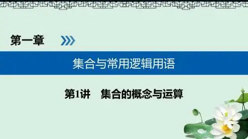 2019版高考数学一轮复习第一章集合与常用逻辑用语第1讲集合的概念与运算精盐件理