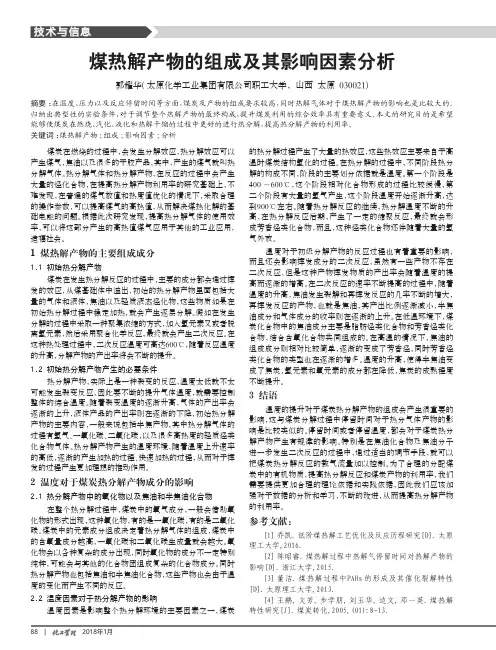 煤热解产物的组成及其影响因素分析
