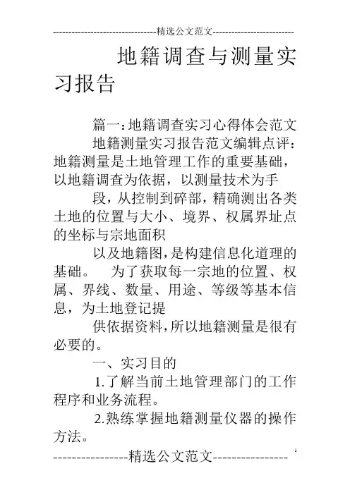 地籍调查与测量实习报告