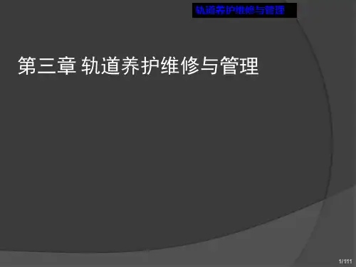 轨道养护维修与管理ppt课件
