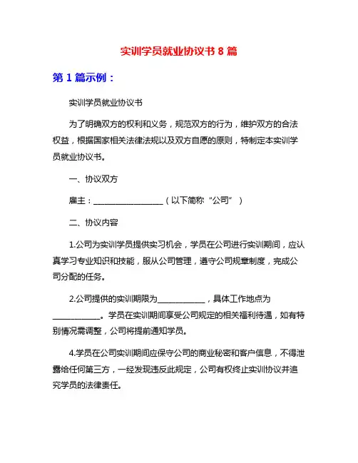 实训学员就业协议书8篇