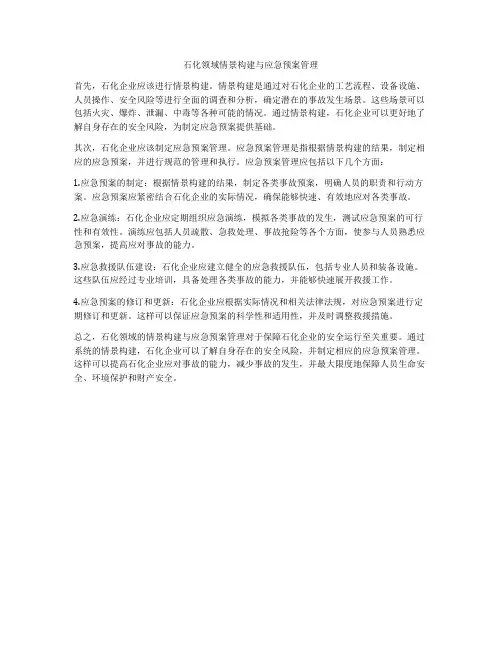 石化领域情景构建与应急预案管理
