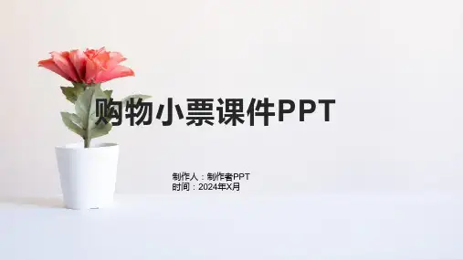 北师大版小学四年级下册数学《购物小票》课件