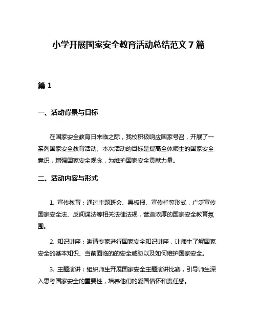 小学开展国家安全教育活动总结范文7篇
