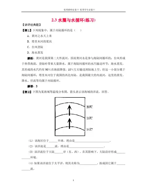 高中地理必修一典型例题精讲与课时精练23 水圈与水循环(练习).
