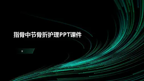 指骨中节骨折护理PPT课件