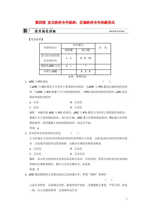 高中政治 54《亚太经济合作组织：区域经济合作的新形式》练习(含解析)新人教版选修3
