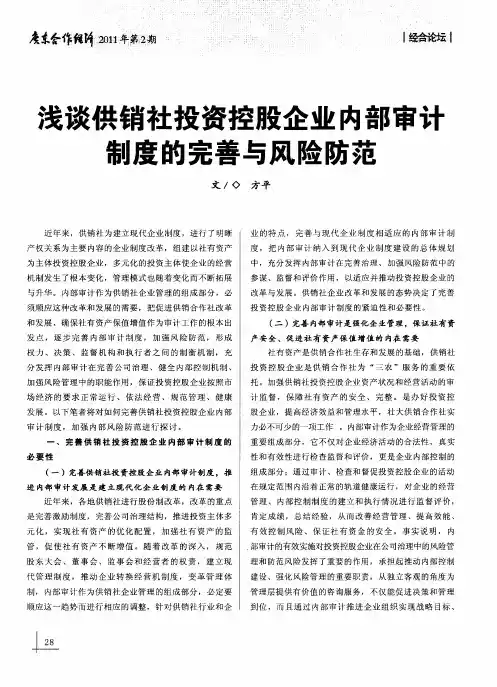浅谈供销社投资控股企业内部审计制度的完善与风险防范