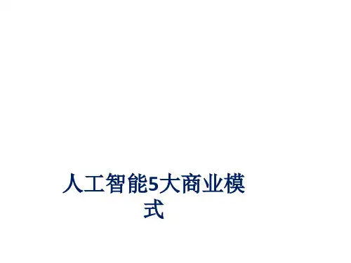 人工智能5大商业模式概述(PPT 43张)