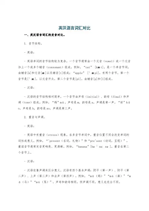 英汉语言词汇对比