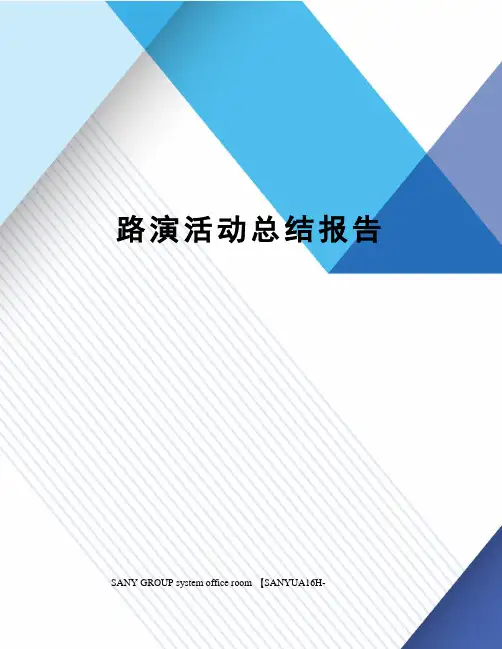 路演活动总结报告